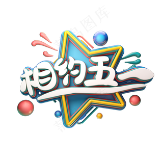 C4D艺术字相约五一字体元素