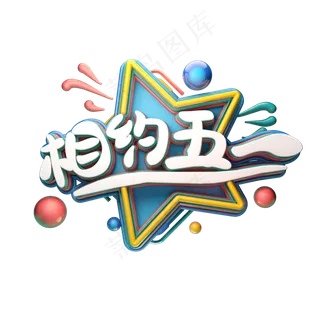 C4D艺术字相约五一字体元素