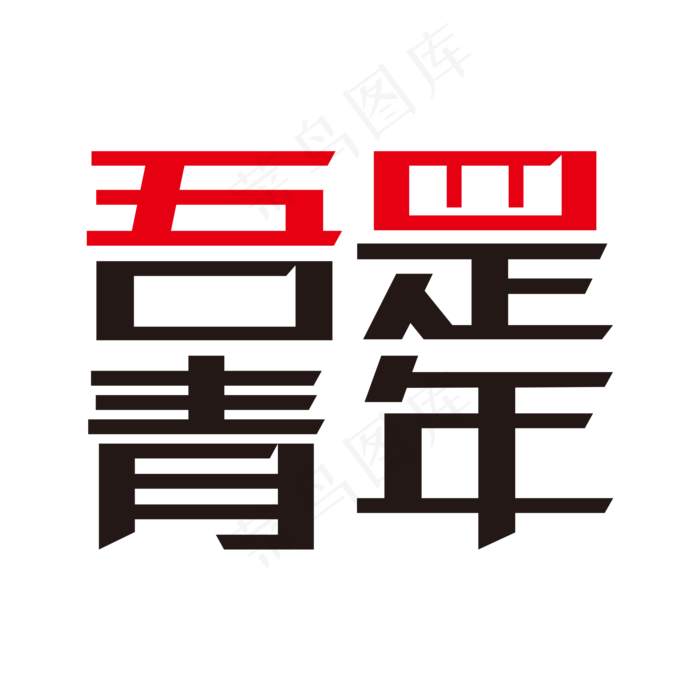 吾是青年艺术字