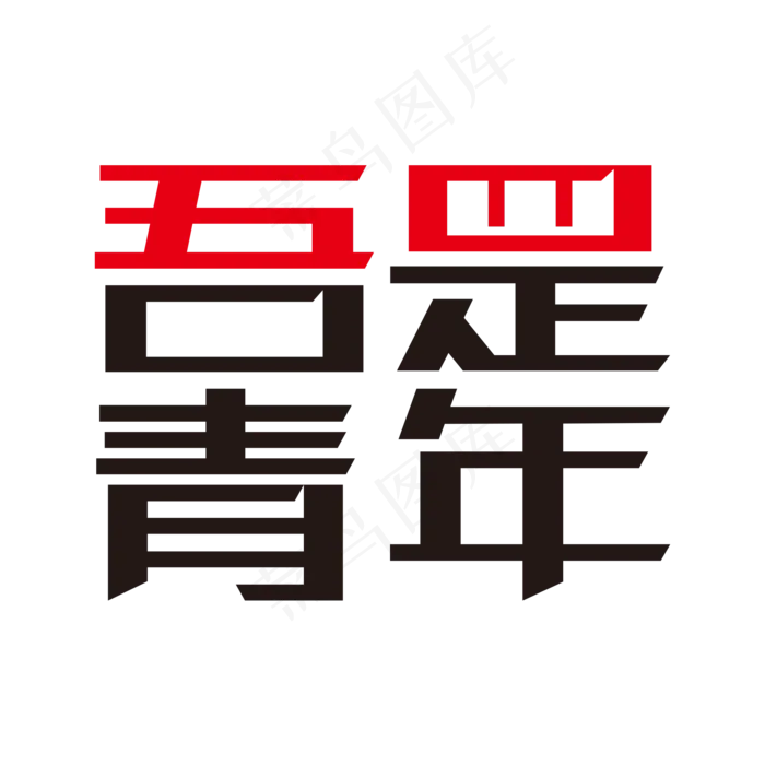 吾是青年艺术字(2000X2000(DPI:150))psd模版下载
