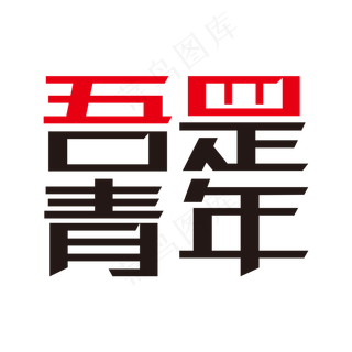 吾是青年艺术字