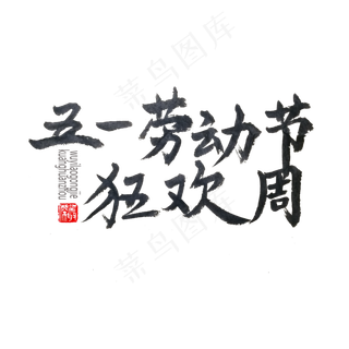劳动节黑色系毛笔五一劳动节狂欢周
