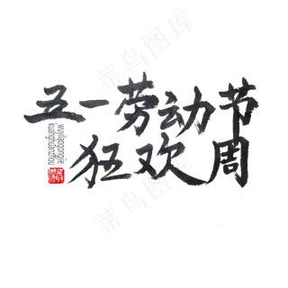 劳动节黑色系毛笔五一劳动节狂欢周