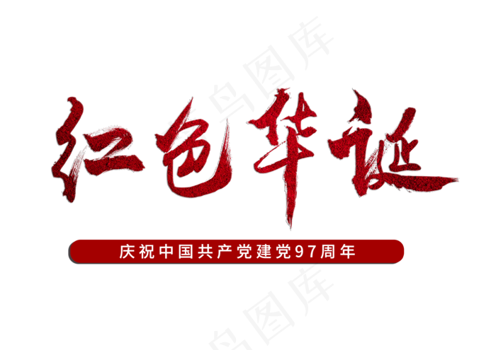 红色华诞红色毛笔字(3508X2480(DPI:300))psd模版下载