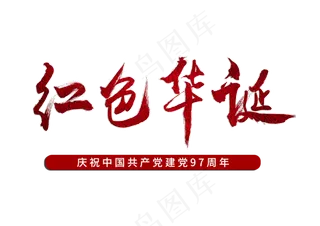 红色华诞红色毛笔字