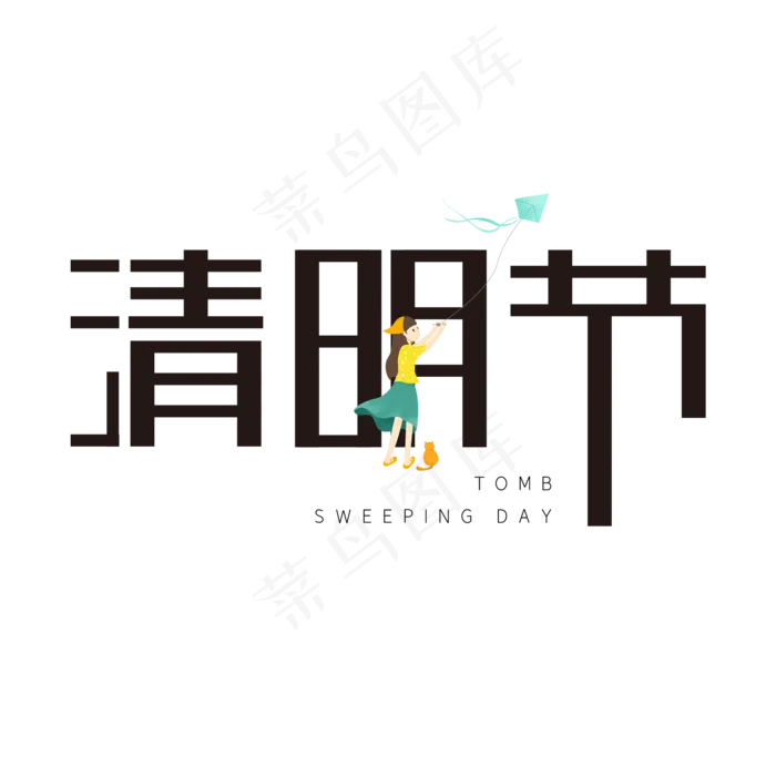 清明节 过清明(2000X2000(DPI:72))psd模版下载