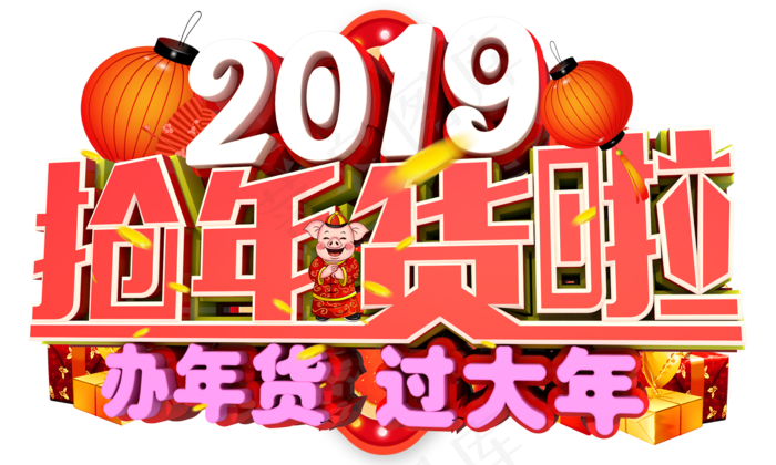 2019抢年货啦3D字体设计(2000X1200(DPI:150))psd模版下载