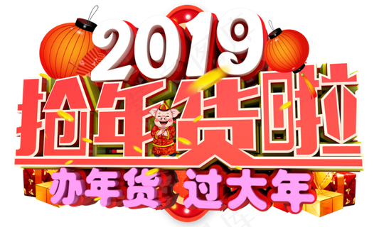 2019抢年货啦3D字体设计