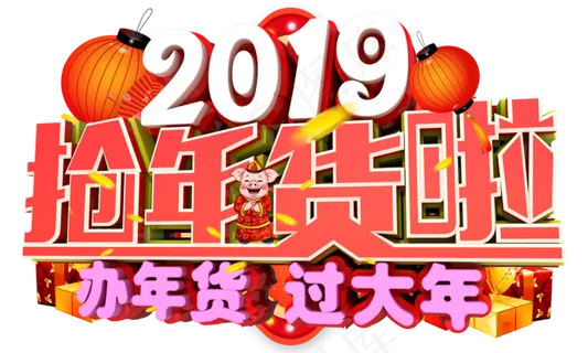 2019抢年货啦3D字体设计