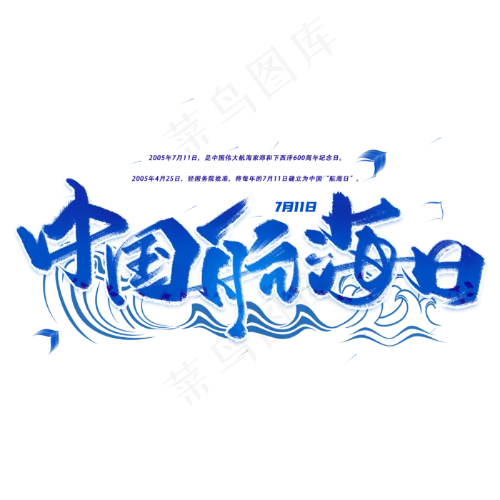中国航海日手写字体(3000X3000(DPI:300))psd模版下载