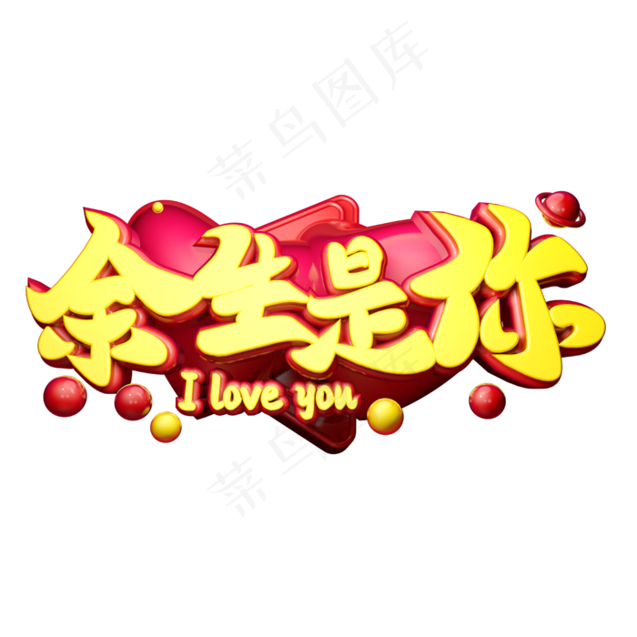 余生是你3D字体设计(2500X2500(DPI:150))psd模版下载
