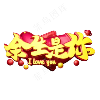 余生是你3D字体设计