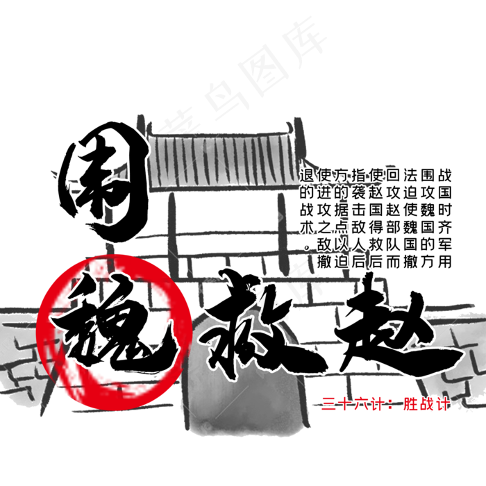 三十六计之围魏救赵(2345X2345(DPI:300))psd模版下载