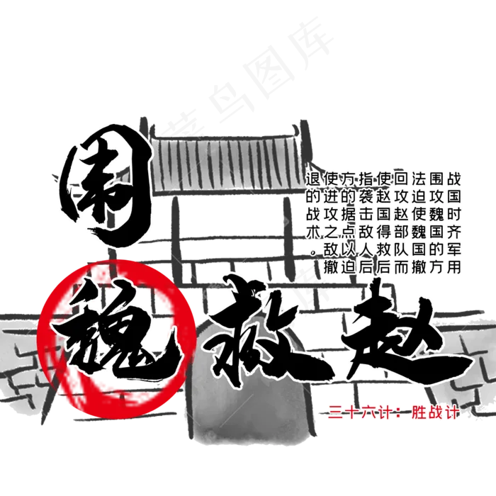 三十六计之围魏救赵(2345X2345(DPI:300))psd模版下载