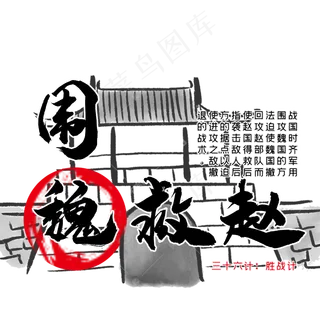 三十六计之围魏救赵