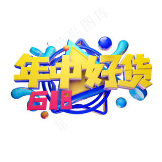 年中好货立体字体设计