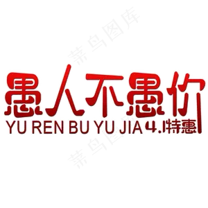 愚人不愚价艺术字