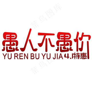 愚人不愚价艺术字