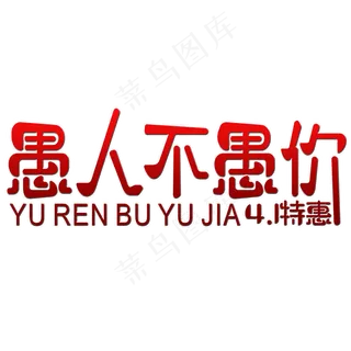 愚人不愚价艺术字