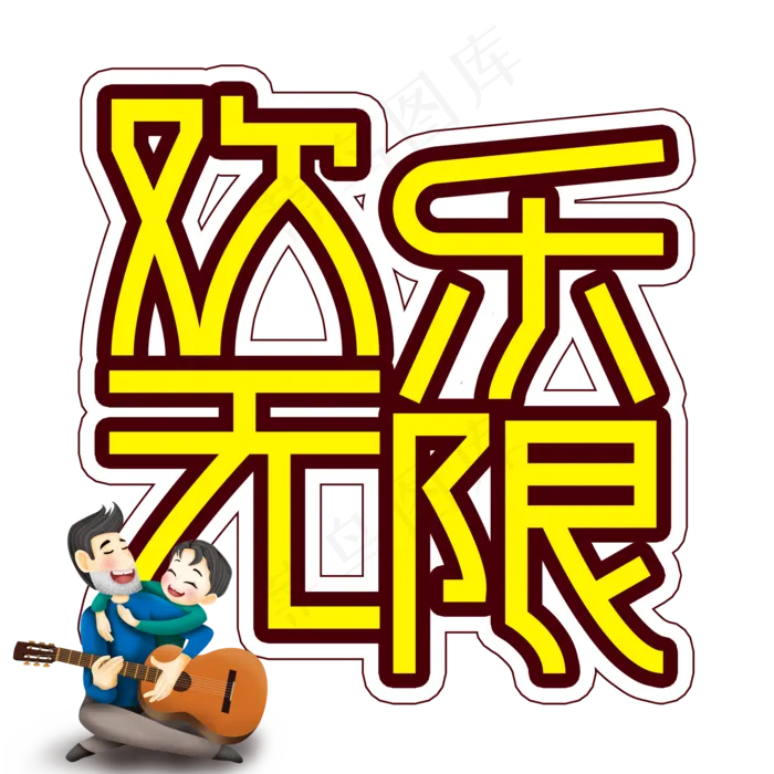 欢乐无限父亲节创意艺术字(2000X2000(DPI:300))psd模版下载