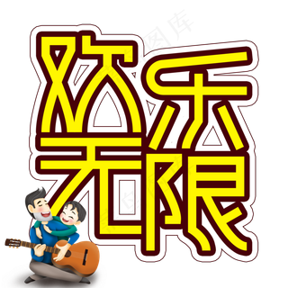 欢乐无限父亲节创意艺术字