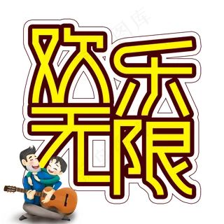 欢乐无限父亲节创意艺术字 欢乐无限父亲节创意艺术字