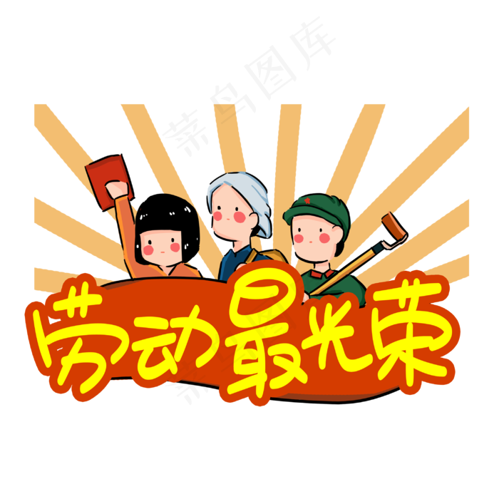 劳动最光荣手写手稿POP卡通艺术字