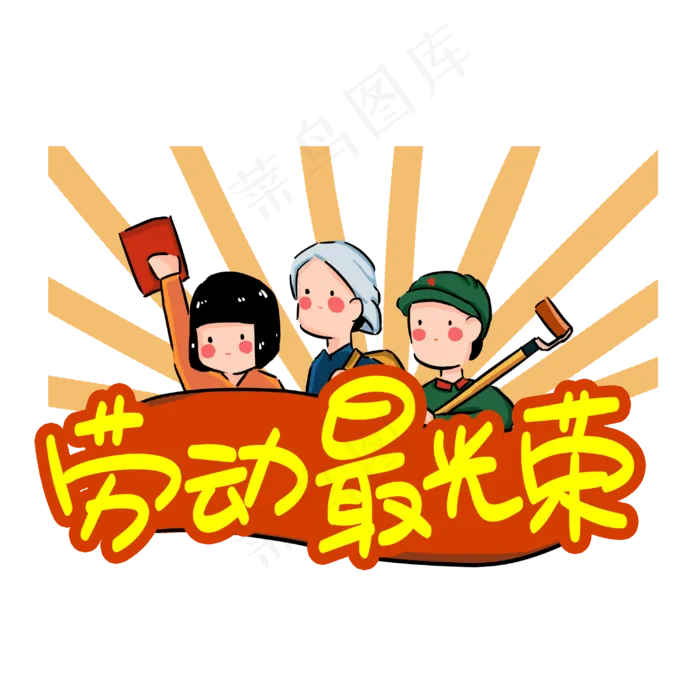 劳动最光荣手写手稿POP卡通艺术字(3003X3003(DPI:72))psd模版下载