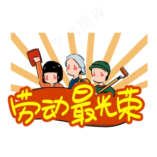 劳动最光荣手写手稿POP卡通艺术字