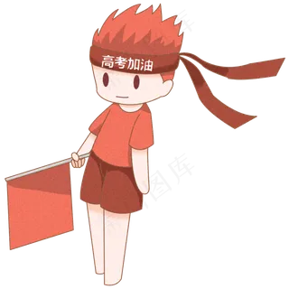2019年高考冲刺卡通人物png格式