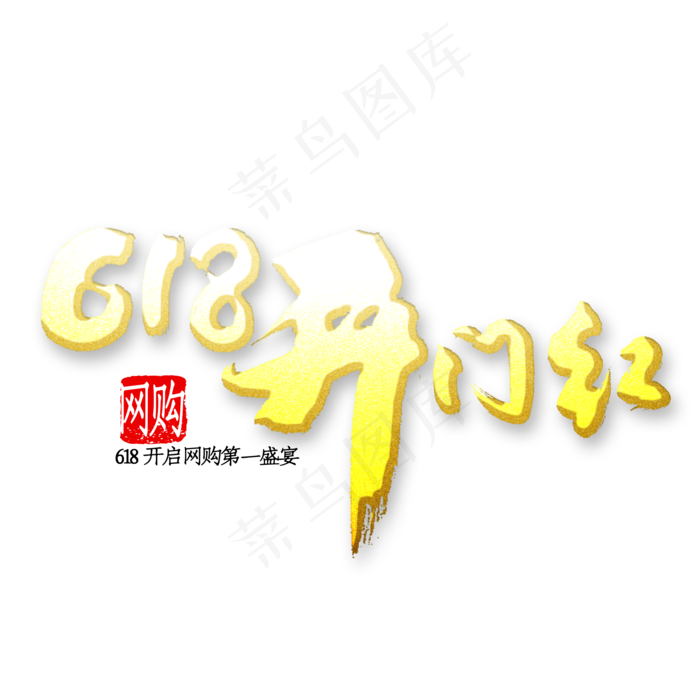 618开门红书法(2000X2000(DPI:150))psd模版下载