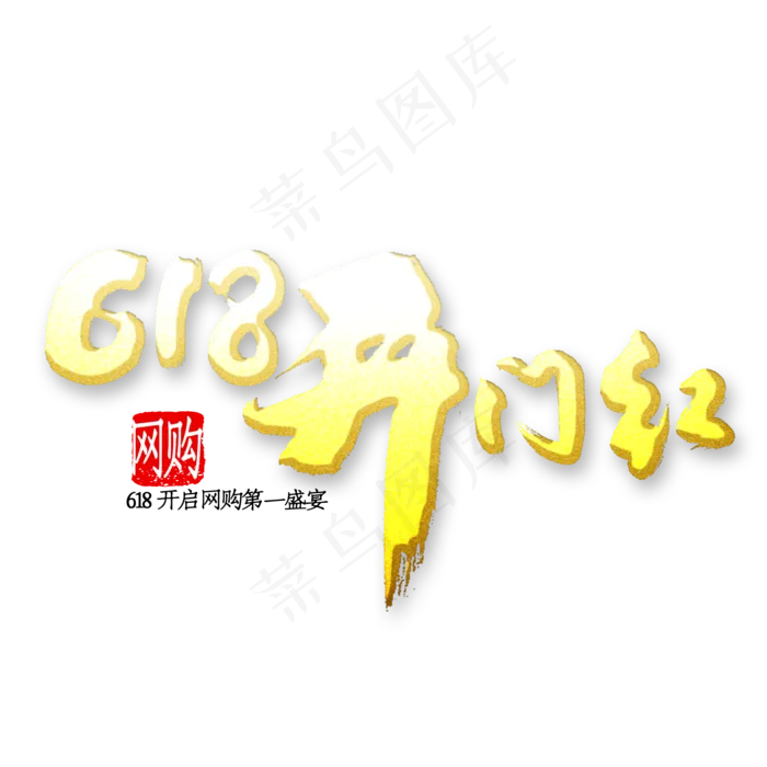618开门红书法(2000X2000(DPI:150))psd模版下载