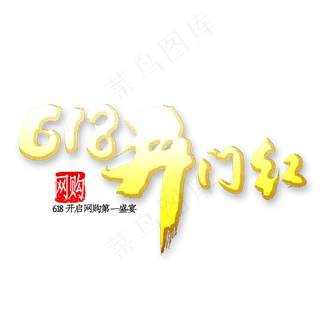 618开门红书法
