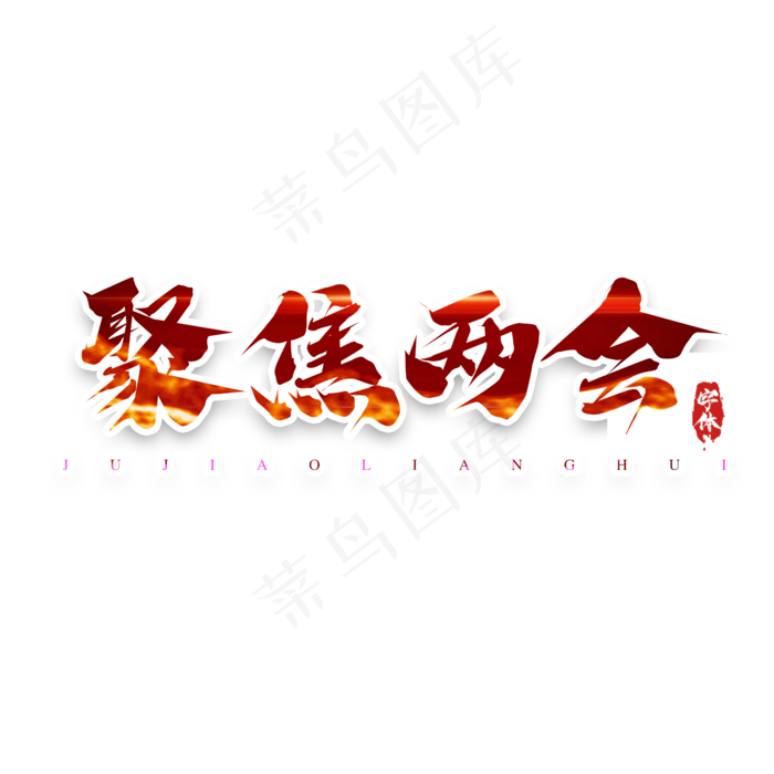 聚焦两会毛笔创意艺术字设计(2345X2345(DPI:150))psd模版下载