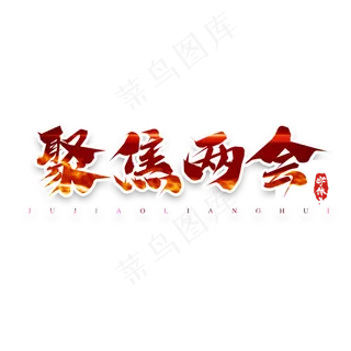 聚焦两会毛笔创意艺术字设计