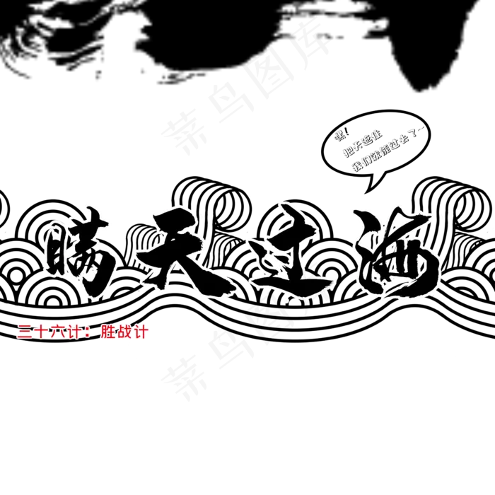 三十六计之满天过海(2345X2345(DPI:300))psd模版下载