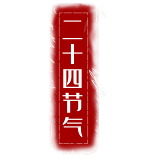 二十四节气印章