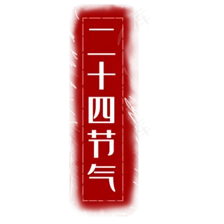 二十四节气印章