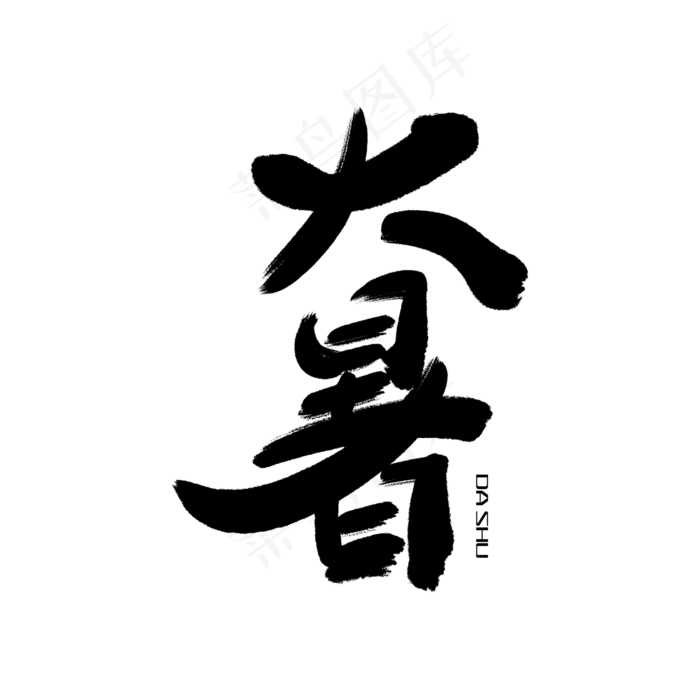 矢量二十四节气之大暑(2000X2000(DPI:300))psd模版下载