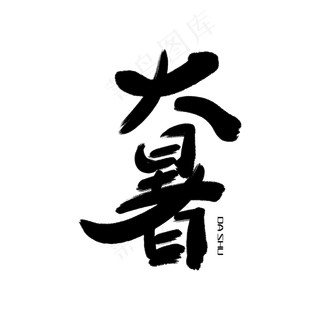 矢量二十四节气之大暑