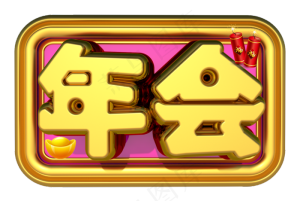 年会3D字体设计