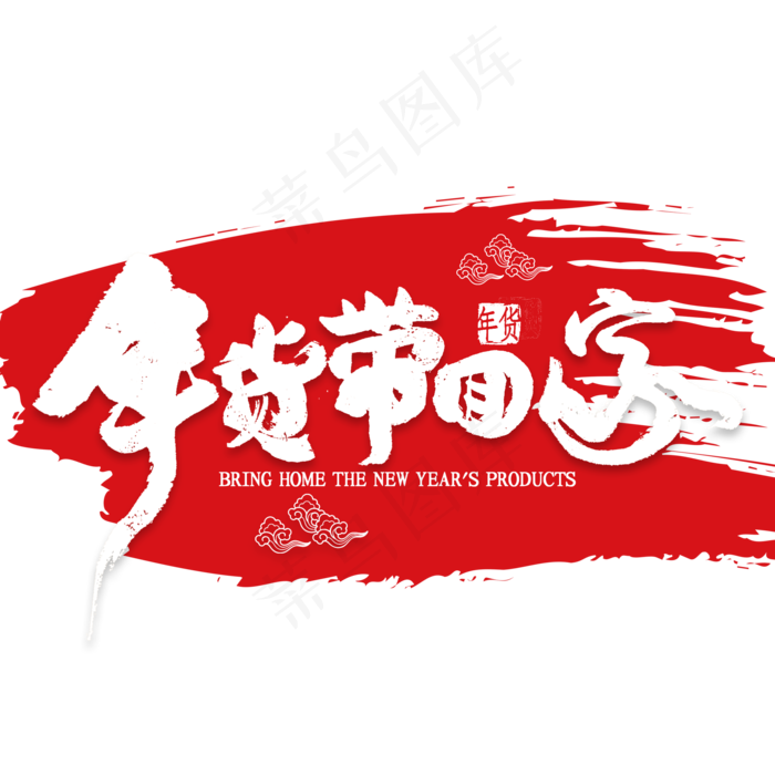 年货带回家艺术字书法(2000*2000px 	      )psd模版下载