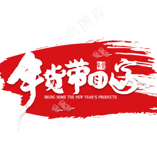 年货带回家艺术字书法