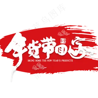 年货带回家艺术字书法