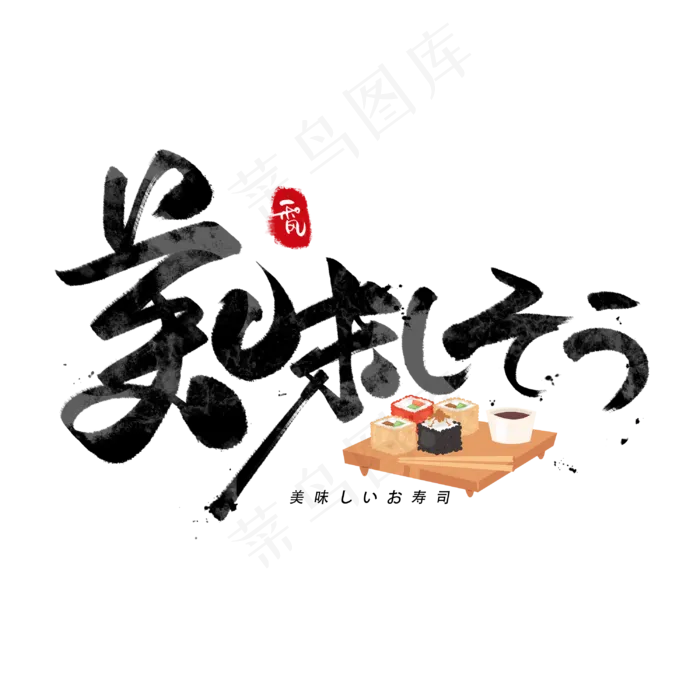 美味日系毛笔和风艺术字体(3000X3000(DPI:300))psd模版下载