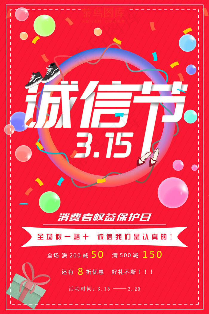 315诚信节促销海报