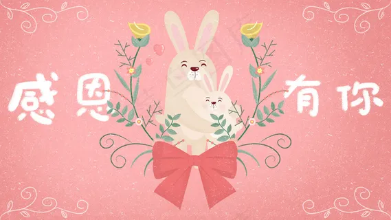 手绘治愈系感恩节兔子拥抱感谢陪伴插画