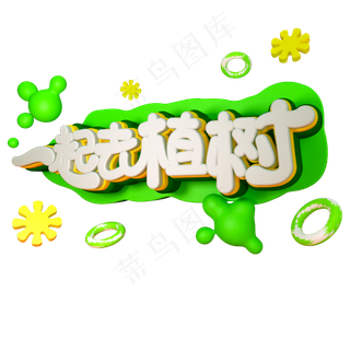 一起去植树C4D免抠艺术字体