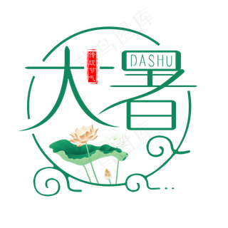 二十四节气大暑艺术字免扣PNG