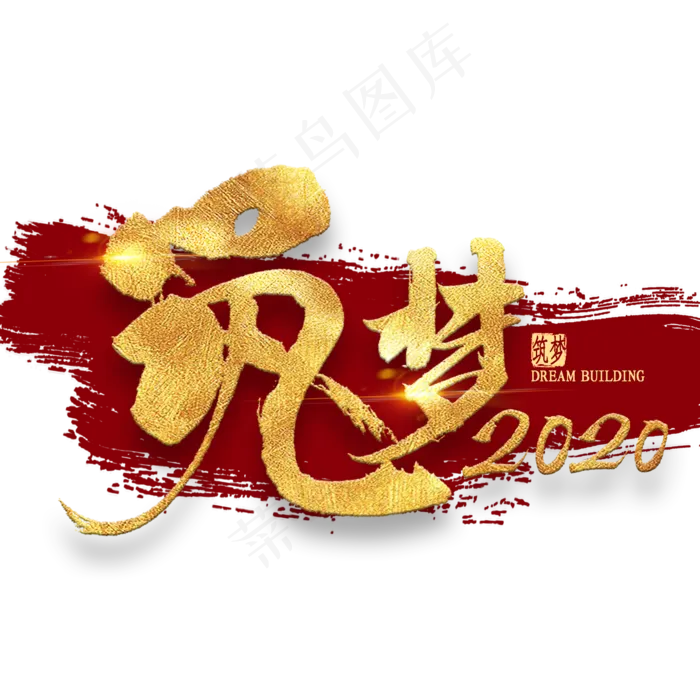 筑梦2020金色艺术字(2000*2000px 	      )psd模版下载